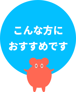 こんな方におすすめです